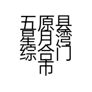 五原县星月湾综合门市的小店