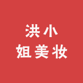 洪小姐美妆