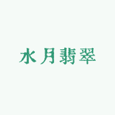 水月翡翠