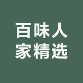 百味人家精选