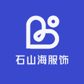石山海服饰