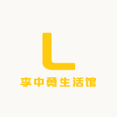 李中勇生活馆