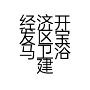 经济开发区宝马卫浴建材经营部的小店