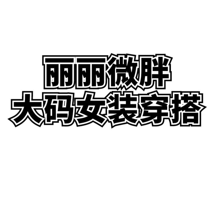 丽丽微胖大码女装穿搭个体店