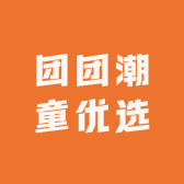 团团潮童优选