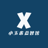 小玉米益智馆