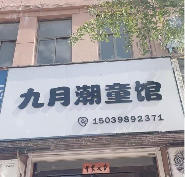 九月潮童馆灵宝店