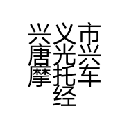 兴义市唐光兴摩托车经营部的小店个体店
