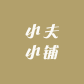 小夫小铺