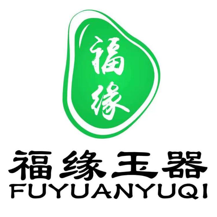 大勇玩玉