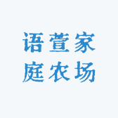 语萱家庭农场