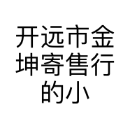 开远市金坤寄售行的小店个体店
