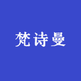 梵诗曼男装