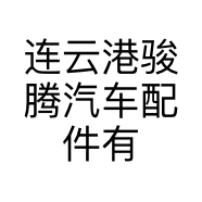 连云港骏腾汽车配件有限公司的小店