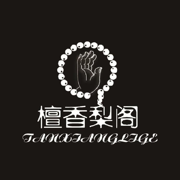 海南黄花梨生活馆