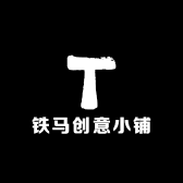 铁马创意小铺