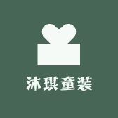 沐琪童装