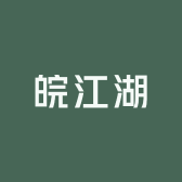 皖江湖
