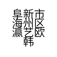阜新市海州区瀛艺欧韩服装店的小店