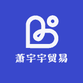 萧宇宇贸易百货