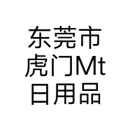 东莞市虎门Mt日用品百货店