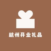 杭州开业礼品