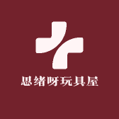 思绪呀玩具屋