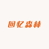 回忆森林富国街店