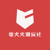 徐火火潮玩社