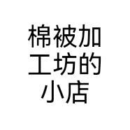 棉被加工坊的小店个体店