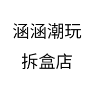 涵涵潮玩拆盒店个体店