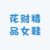 花财精品女鞋