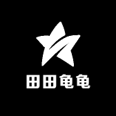 田田龟龟