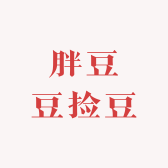 胖豆豆捡豆