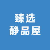 臻选静品屋