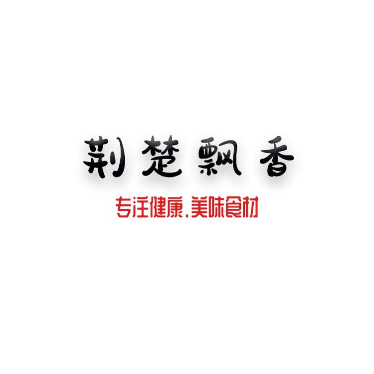 荆楚飘香