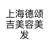 上海德颂吉美容美发