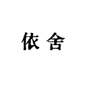 依舍Fashion女装