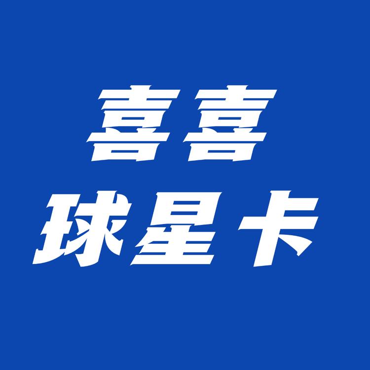 喜喜球星卡