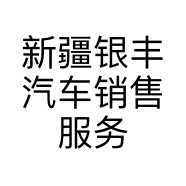 新疆银丰汽车销售服务有限公司的小店