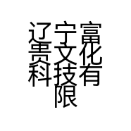 辽宁富贵文化科技有限公司的小店