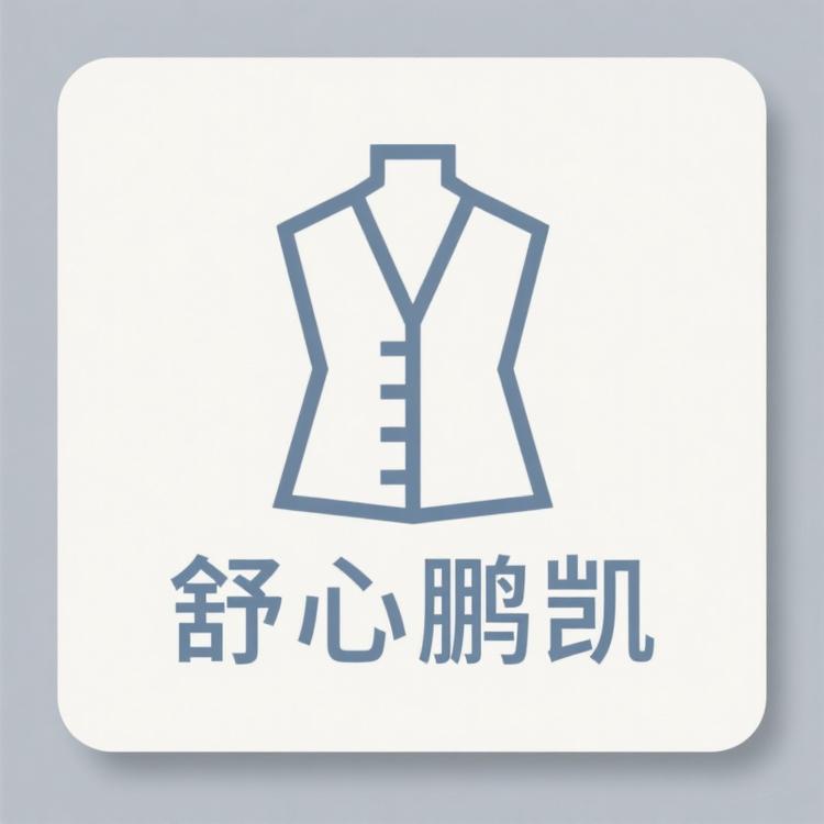 舒心鹏凯服装商行