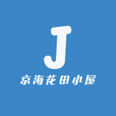 京海花田小屋