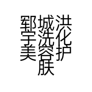 郓城洪宇洗化美容护肤店的小店