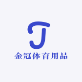 金冠体育用品