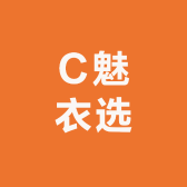 C魅衣选