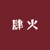 肆火ins港风潮