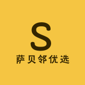 萨贝邻到家