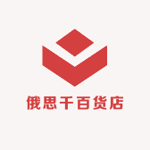 俄思千百货店