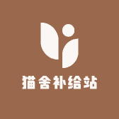 猫舍补给站